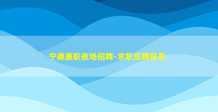 宜宾夜场招聘