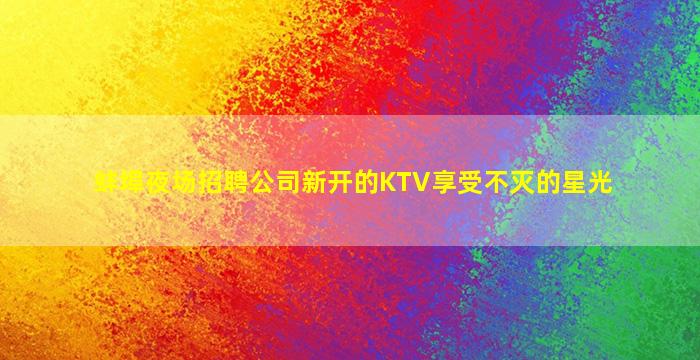 信阳夜总会招聘