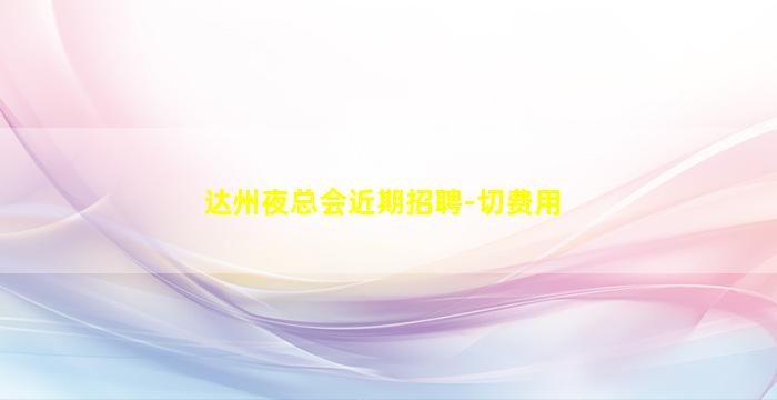 渭南夜场招聘